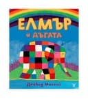 ЕЛМЪР И ДЪГАТА - ДЕЙВИД МАККИЙ - ЖАНЕТ 45