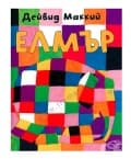ЕЛМЪР - ДЕЙВИД МАККИЙ - ЖАНЕТ 45