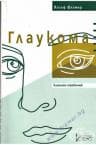 ГЛАУКОМА - КЛИНИЧЕН СПРАВОЧНИК - ЙОЗЕФ ФЛАМЕР