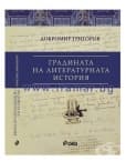 ГРАДИНАТА НА ЛИТЕРАТУРНАТА ИСТОРИЯ - ДОБРОМИР ГРИГОРОВ - СИЕЛА