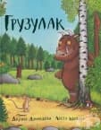 ГРУЗУЛАК - ДЖУЛИЯ ДОНАЛДСЪН И АКСЕЛ ШЕФЛЪР - ЖАНЕТ 45