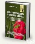 ХЕЛАТОТЕРАПИЯТА И ВАШЕТО ЗДРАВЕ - д-р Майкъл Дженсън
