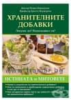 ХРАНИТЕЛНИТЕ ДОБАВКИ - ИСТИНИТЕ И МИТОВЕ - Д-Р ЙОНКО МЕРМЕРСКИ, ПРОФ. ХРИСТО МЕРМЕРСКИ