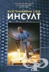 ВЪЗСТАНОВЯВАНЕ СЛЕД ИНСУЛТ - д-р С. ВЕЛЕВА, доц. Н.ВАСИЛЕВА, Х.НЕДЕВ