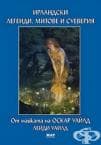 ИРЛАНДСКИ ЛЕГЕНДИ, МИТОВЕ, СУЕВЕРИЯ - ЛЕЙДИ УАЙЛД