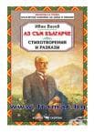 АЗ СЪМ БЪЛГАРЧЕ - СТИХОТВОРЕНИЯ И РАЗКАЗИ - ИВАН ВАЗОВ