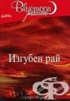 ИЗГУБЕН РАЙ - САНДИ ФАРЕЛ