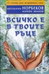 ВСИЧКО Е В ТВОИТЕ РЪЦЕ - МИРЗАКАРИМ НОРБЕКОВ, МАРИЯН ИВАНОВ