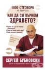 1000 ÎÒÃÎÂÎÐÀ ÍÀ ÂÚÏÐÎÑÀ ÊÀÊ ÄÀ ÑÈ ÂÚÐÍÅÌ ÇÄÐÀÂÅÒÎ - ÑÅÐÃÅÉ ÁÓÁÍÎÂÑÊÈ