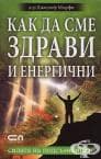 КАК ДА СМЕ ЗДРАВИ И ЕНЕРГИЧНИ. СИЛАТА НА ПОДСЪЗНАНИЕТО - Д-Р ДЖОУЗЕФ МЪРФИ