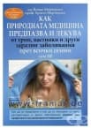 КАК ПРИРОДНАТА МЕДИЦИНА ПРЕДПАЗВА И ЛЕКУВА ОТ ГРИП, НАСТИНКИ И ДРУГИ ЗАРАЗНИ ЗАБОЛЯВАНИЯ ПРЕЗ ВСИЧКИ СЕЗОНИ том 3 - Д-Р ЙОНКО МЕРМЕРСКИ, ПРОФ. ХРИСТО МЕРМЕРСКИ