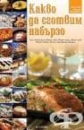КАКВО ДА СГОТВИМ НАБЪРЗО - МАРИЯ АТАНАСОВА