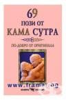 69 ПОЗИ ОТ КАМА СУТРА - БИКРАМ МАХАРИШИ