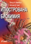 ИЛЮСТРОВАНА БИОХИМИЯ - АНТЪНИ Д. СМИТ - СИЕЛА