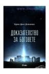 ДОКАЗАТЕЛСТВО ЗА БОГОВЕТЕ - ЕРИХ ФОН ДЕНИКЕН - СИЕЛА