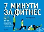 7 МИНУТИ ФИТНЕС - БРЕТ КЛАЙКА - СИЕЛА