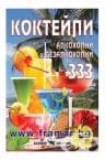 333 ИЗВЕСТНИ КОКТЕЙЛА ОТ ЦЯЛ СВЯТ - ВАНЯ ИЛИЕВА, АЛЕКСАНДРА ТАНЕВА