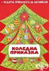 КОЛЕДНА ПРИКАЗКА - ЛЮБОВ ГЕОРГИЕВА