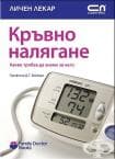 КРЪВНО НАЛЯГАНЕ - Софт Прес