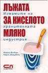 ЛЪЖАТА ЗА КИСЕЛОТО МЛЯКО - Софт Прес