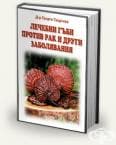 ЛЕЧЕБНИ ГЪБИ ПРОТИВ РАК И ДРУГИ ЗАБОЛЯВАНИЯ - Д-р Георги Георгиев