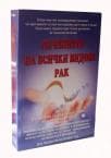 ЛЕЧЕНИЕТО НА ВСИЧКИ ВИДОВЕ РАК - Д-р Хулда Регер Кларк