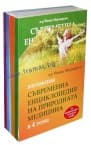 СЪВРЕМЕННА ЕНЦИКЛОПЕДИЯ НА ПРИРОДНАТА МЕДИЦИНА в 4 тома - Д-Р ЙОНКО МЕРМЕРСКИ - КОЛЕКЦИЯ