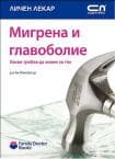 МИГРЕНА И ГЛАВОБОЛИЕ - Софт Прес