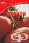 ОТГЛЕЖДАНЕ НА ДОМАТИ - МАРИЯ МАНОЛОВА