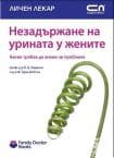 НЕЗАДЪРЖАНЕ НА УРИНАТА У ЖЕНИТЕ - Софт Прес