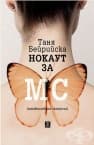 НОКАУТ ЗА МС /множествена склероза/ - ТАНЯ БЕЙРИЙСКА - ЖАНЕТ 45