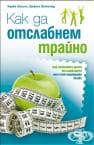 КАК ДА ОТСЛАБНЕМ ТРАЙНО - Софт Прес