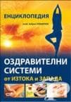 ОЗДРАВИТЕЛНИ СИСТЕМИ ОТ ИЗТОКА И ЗАПАДА - АКАД.АНДРЕЙ ЛЕВШИНОВ