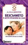 БЕЗСЪНИЕТО И ДРУГИ ПРОБЛЕМИ НА СЪНЯ - д-р В.ДИМИТРОВ