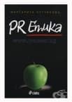 PR ЕТИКА - МАРГАРИТА ЧУТУРКОВА - СИЕЛА