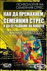 ПСИХОЛОГИЯ НА СЕМЕЙНИЯ СТРЕС. КАК ДА ПРЕМАХНЕМ СЕМЕЙНИЯ СТРЕС И ДА СЕ РАДВАМЕ НА ЖИВОТА - БЕТИНА МЕЛЕР, ПЕТЕР МУЗАЛ