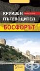 БОСФОРЪТ - КРУИЗЕН ПЪТЕВОДИТЕЛ - БИСЕР ПОПОВ