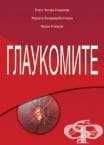 ГЛАУКОМИТЕ - Блага Чилова-Атанасова, Мариета Конарева-Костянева, Марин Атанасов
