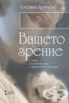 ВАШЕТО ЗРЕНИЕ - ХРИСТИНА ГРУПЧЕВА