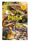 БЪЛГАРСКА КУХНЯ - РИБА - ВАНЯ ТОДОРОВА