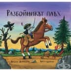 РАЗБОЙНИКЪТ ПЛЪХ - ДЖУЛИЯ ДОНАЛДСЪН И АКСЕЛ ШЕФЛЪР - ЖАНЕТ 45