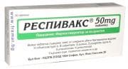 РЕСПИВАКС табл. 50 мг. * 30