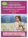 СЪВРЕМЕННА ПРИРОДНА МЕДИЦИНА ЗА КРАСОТАТА И ЗДРАВЕТО НА ЖЕНАТА том 4 - д-р ЙОНКО МЕРМЕРСКИ