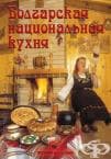 БЪЛГАРСКА НАЦИОНАЛНА КУХНЯ НА РУСКИ ЕЗИК - ПЛАМЕН СЛАВЧЕВ