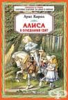 АЛИСА В ОГЛЕДАЛНИЯ СВЯТ - ЛУИС КАРОЛ