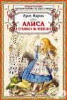 АЛИСА В СТРАНАТА НА ЧУДЕСАТА - ЛУИС КАРОЛ