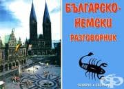 БЪЛГАРСКО - НЕМСКИ РАЗГОВОРНИК - БОЙКО АТАНАСОВ