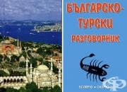 БЪЛГАРСКО - ТУРСКИ РАЗГОВОРНИК - ЖАНА ЖЕЛЯЗКОВА