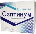 СЕПТИНУМ дъвчащи таблетки * 20