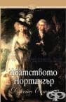 АБАТСТВОТО НОРТАНГЪР - ДЖЕЙН ОСТИН